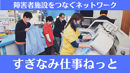 障害者施設をつなぐネットワーク すぎなみ仕事ねっと　作業の様子