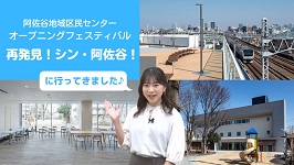 新しい阿佐谷地域区民センターとMCの画像