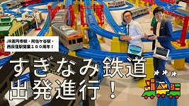 サムネイル画像　すぎなみ鉄道 出発進行