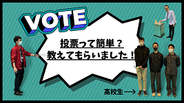 投票って簡単？教えてもらいました