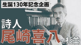 サムネイル画像　生誕130年 詩人・尾崎喜八と杉並