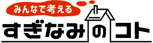 番組タイトルロゴ　みんなで考える　すぎなみのコト