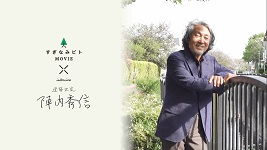 建築史家の陣内秀信さん