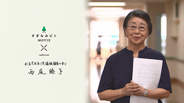 西尾睦子さん