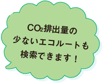 CO2排出量の少ないエコルートも検索できます