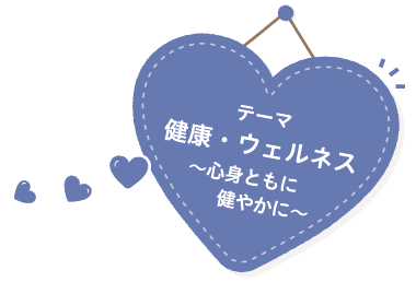 健康・ウェルネス 心身ともに健やかに