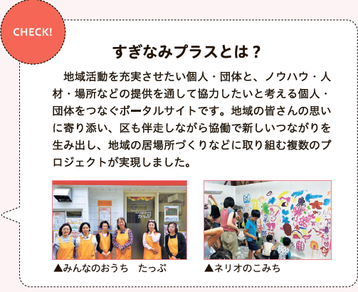 すぎなみプラスとは？地域活動を充実させたい個人・団体と、協力したいと考える個人・ 団体をつなぐポータルサイトです。