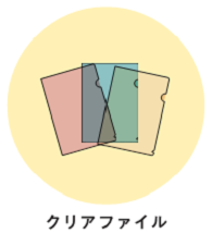 クリアファイル