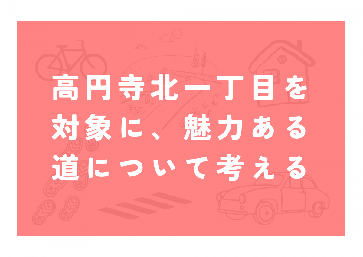 高円寺北一丁目を対象に、魅力ある道について考える