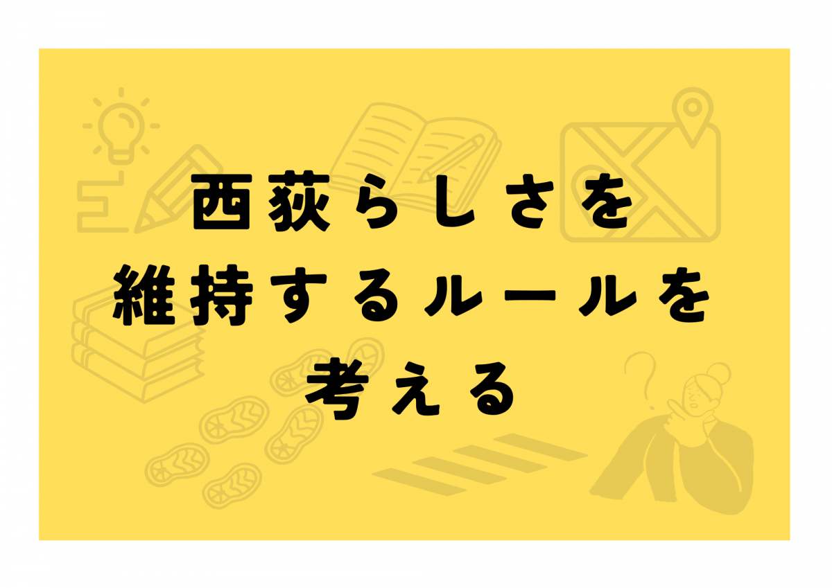 西荻らしさを維持するルールを考える