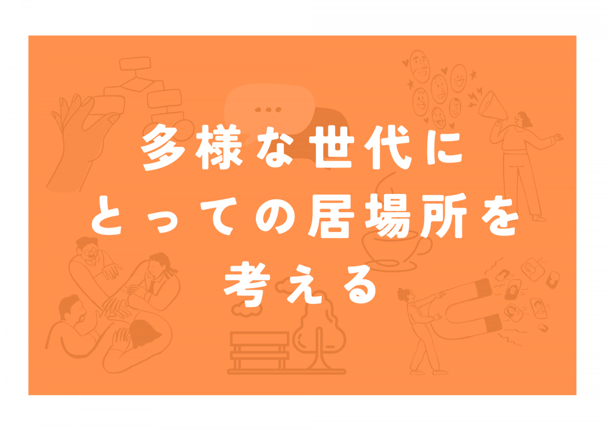 多様な世代にとっての居場所を考える
