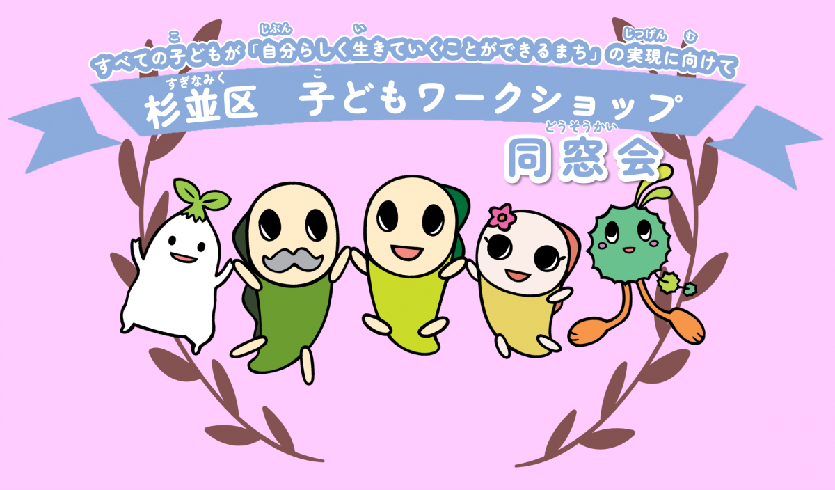 タイトル_杉並区子どもワークショップ同窓会