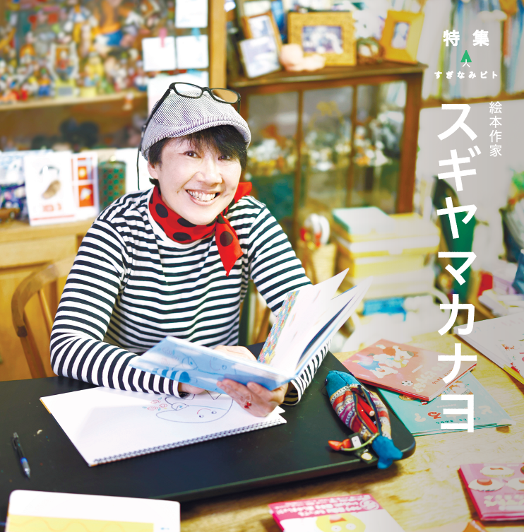 スギヤマカナヨさん