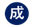 成人（20～64歳）
