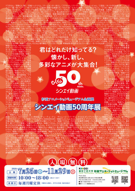 シンエイ動画50周年展のチラシ画像