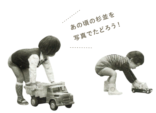 あの頃の杉並を写真でたどろう