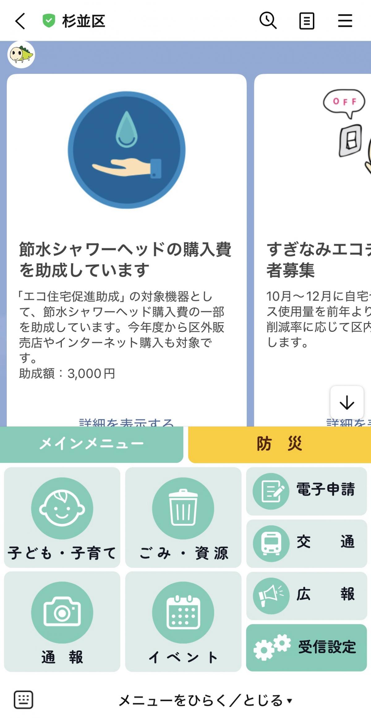 杉並区公式LINEのメインメニューの画面キャプチャ 右下に受信設定ボタンがある