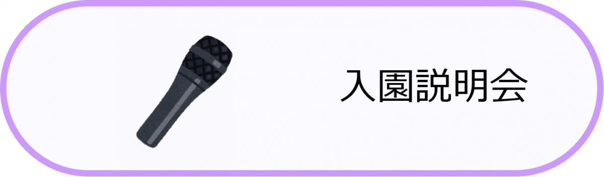 入園説明会