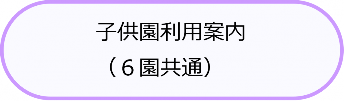 子供園利用案内