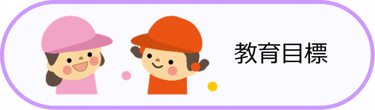教育目標