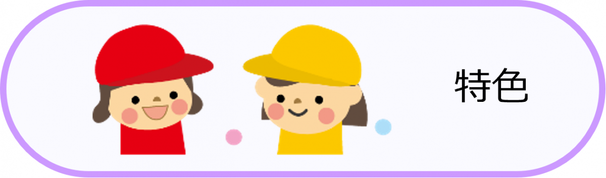 特色