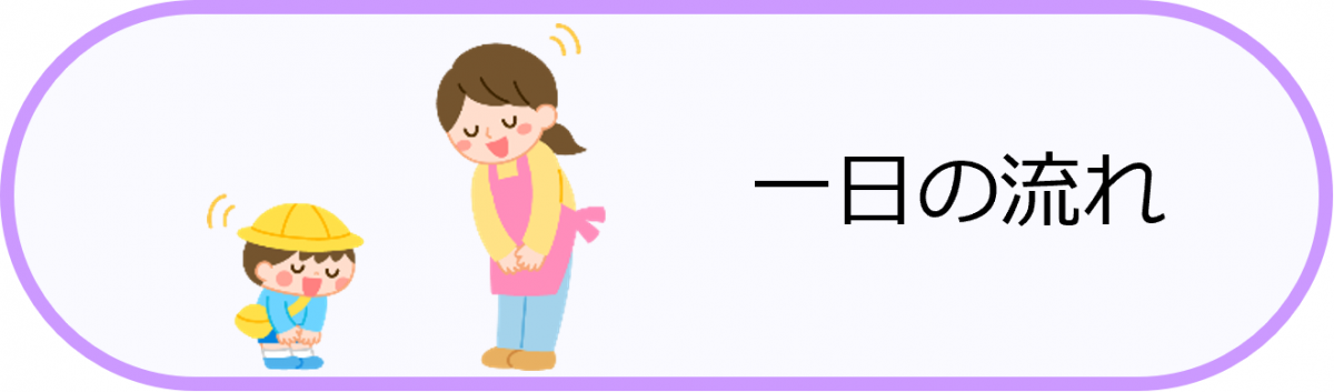 一日の流れ