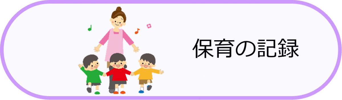 保育の記録
