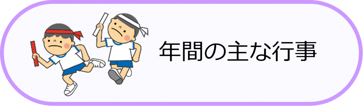 年間の主な行事