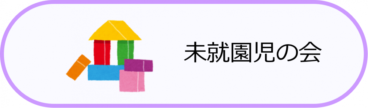未就園児の会