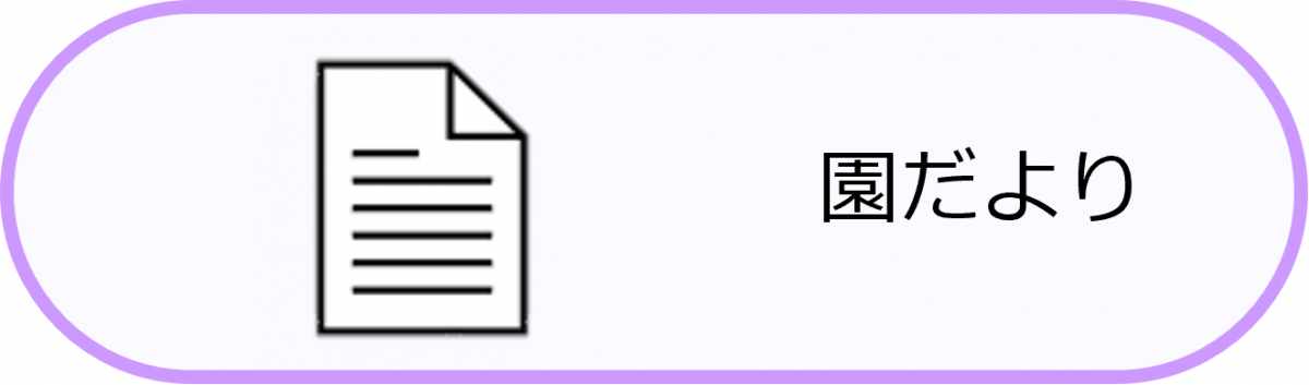 園だより