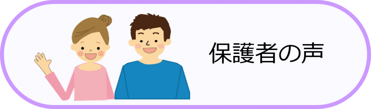 保護者の声