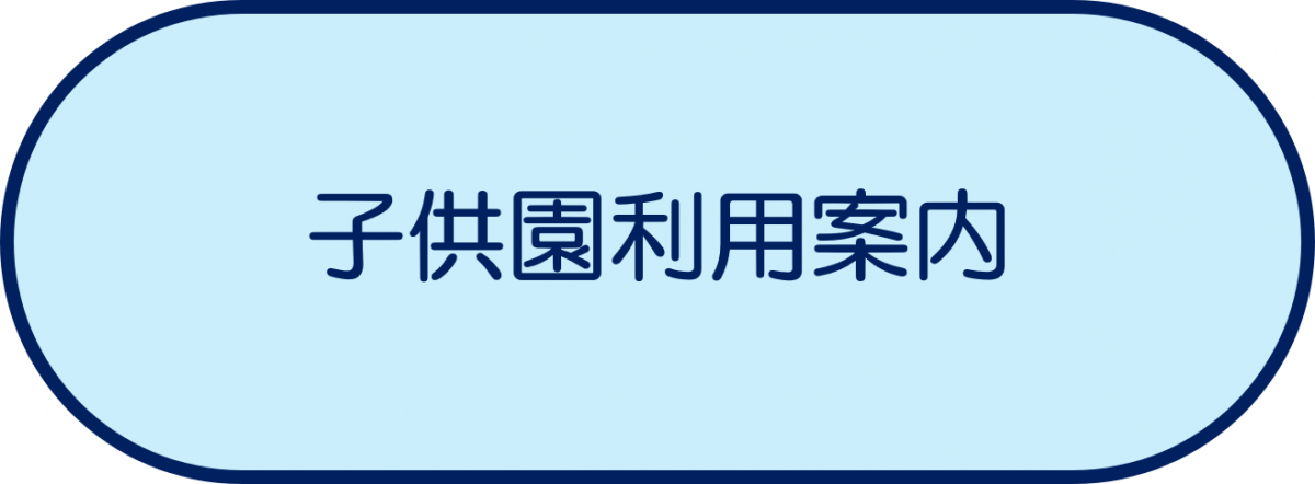 子供園利用案内