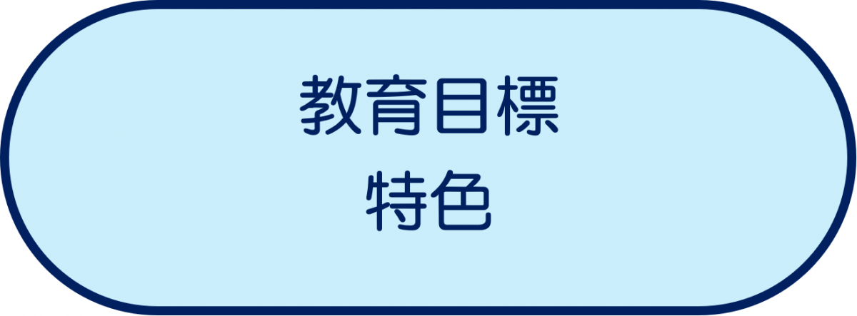 教育目標・特色