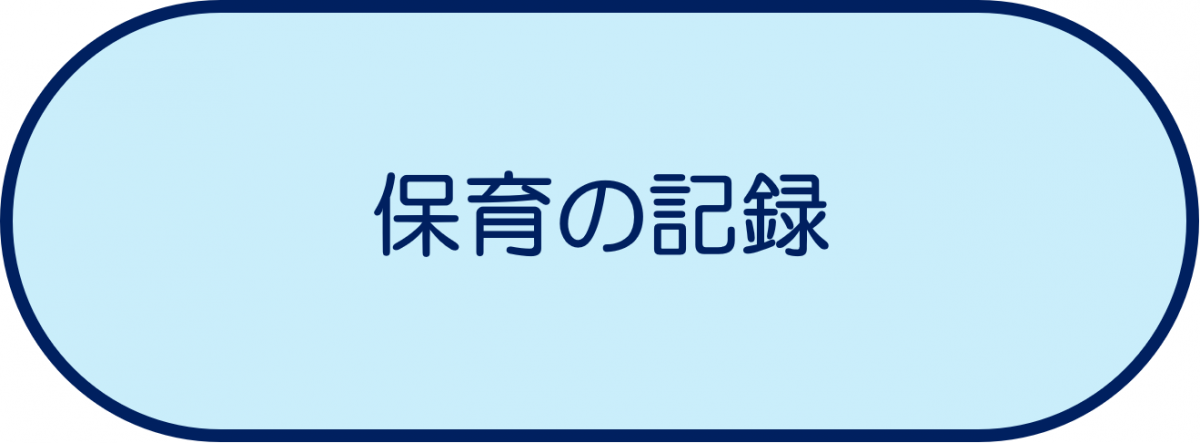 保育の記録