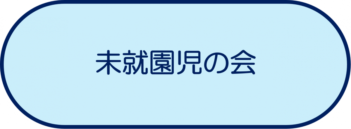 未就園児の会