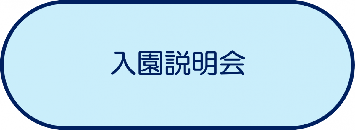 入園説明会