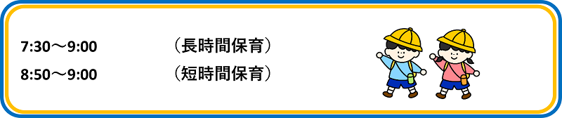 登園