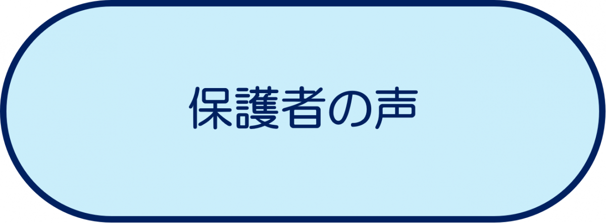 保護者の声