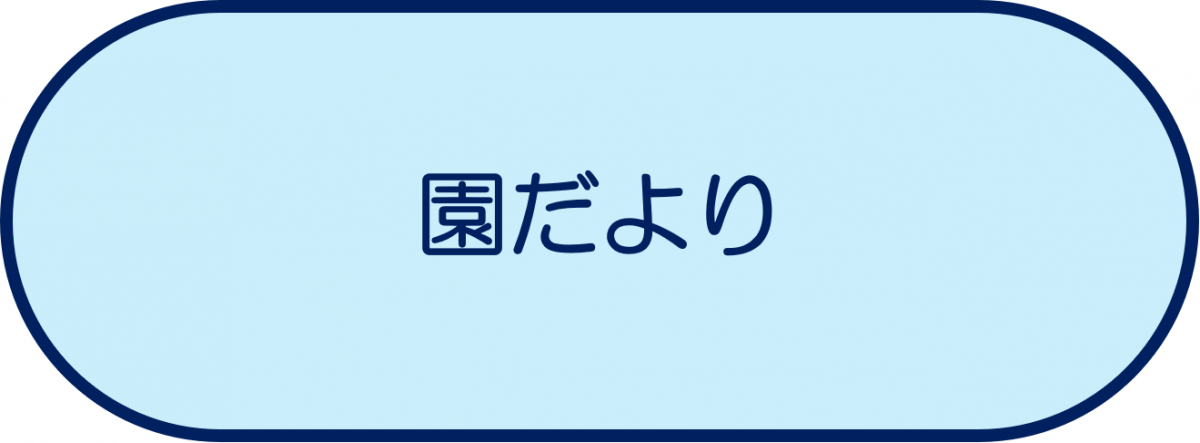 園だより