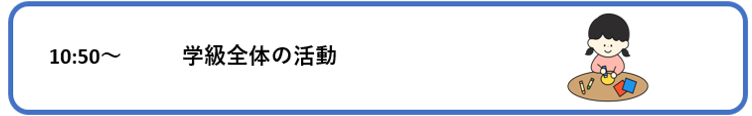 学級全体の活動