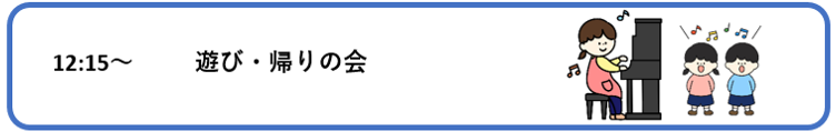 遊び・帰りの会