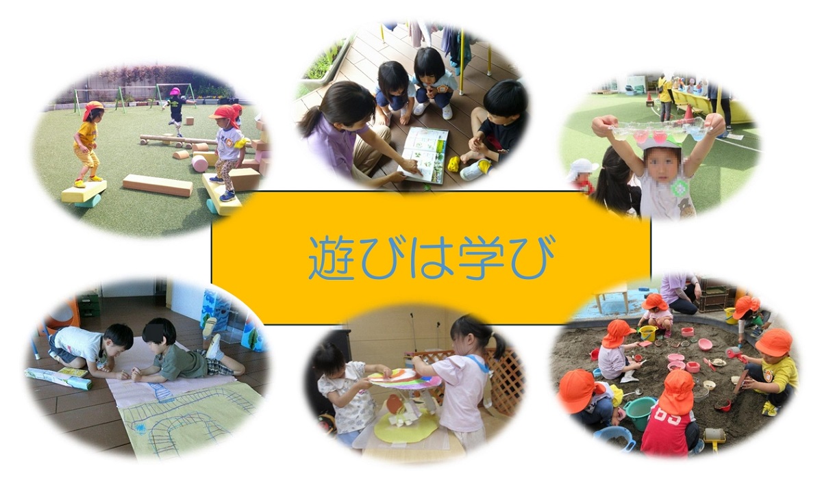 遊びは学び