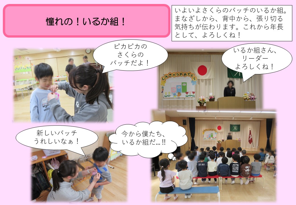 4月5歳児。憧れのいるか組