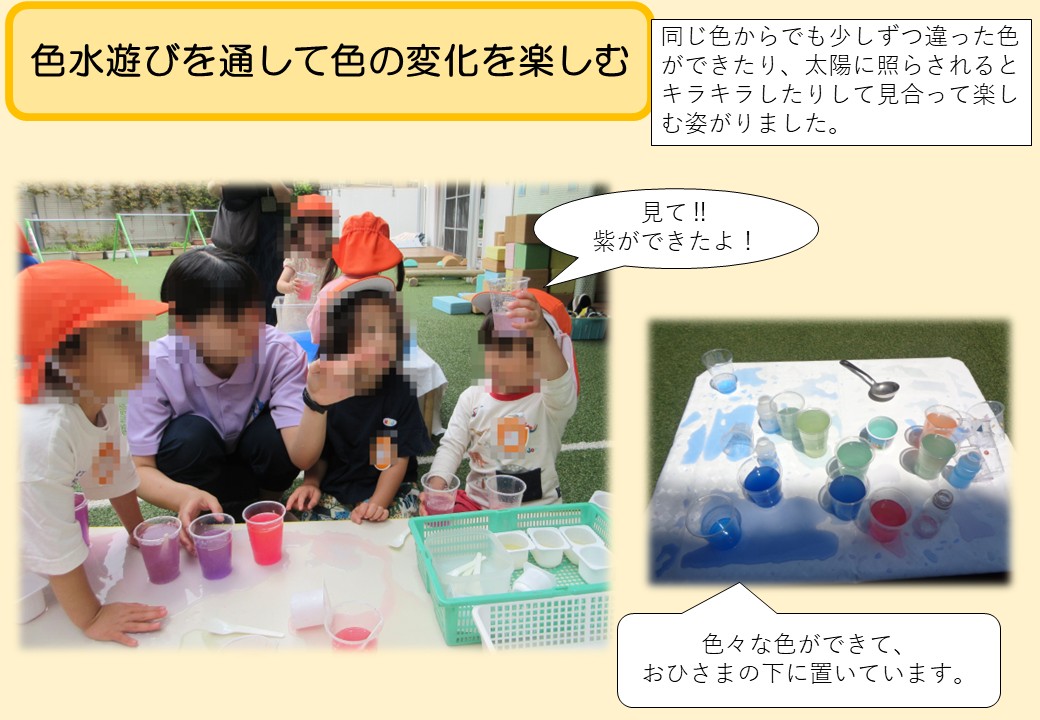5月3歳児。色水遊びを通して色の変化を楽しむ