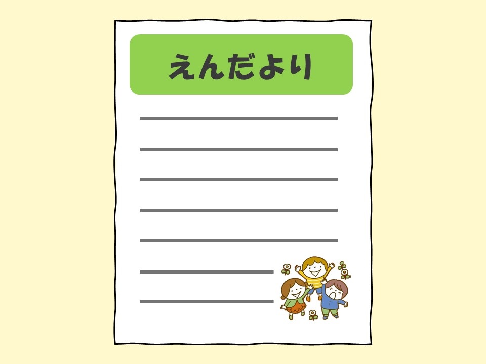 園だより