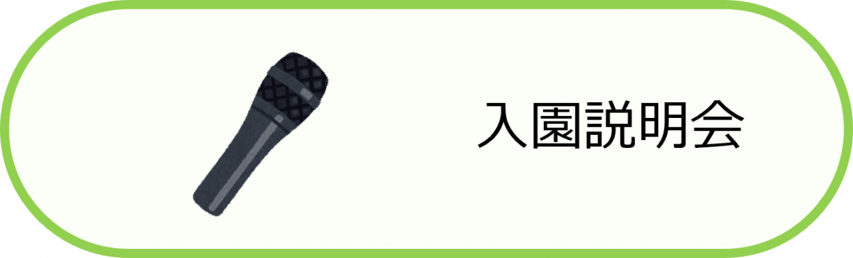 入園説明会