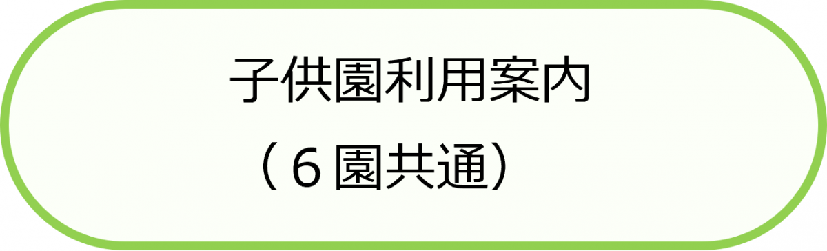 子供園利用案内