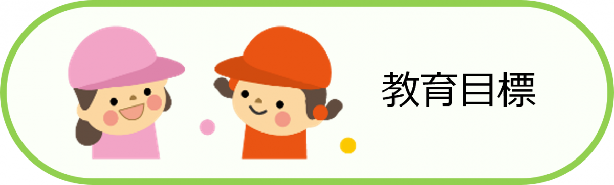 教育目標