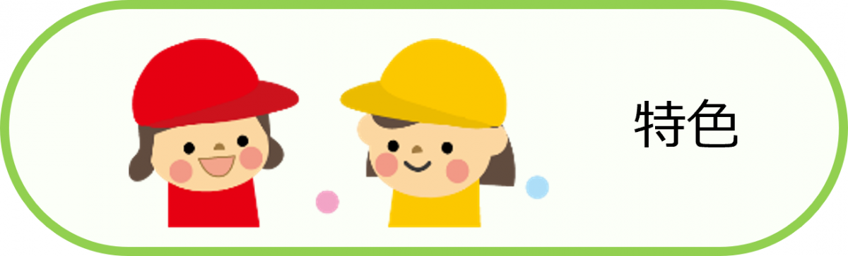 特色