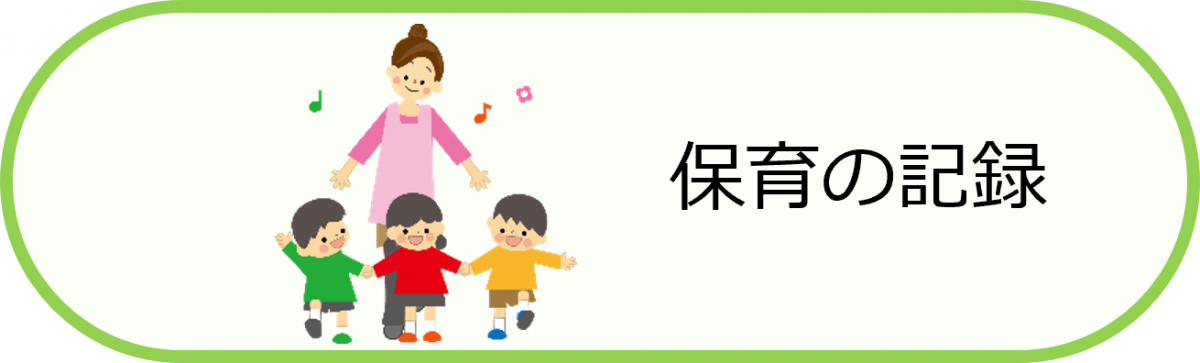 保育の記録